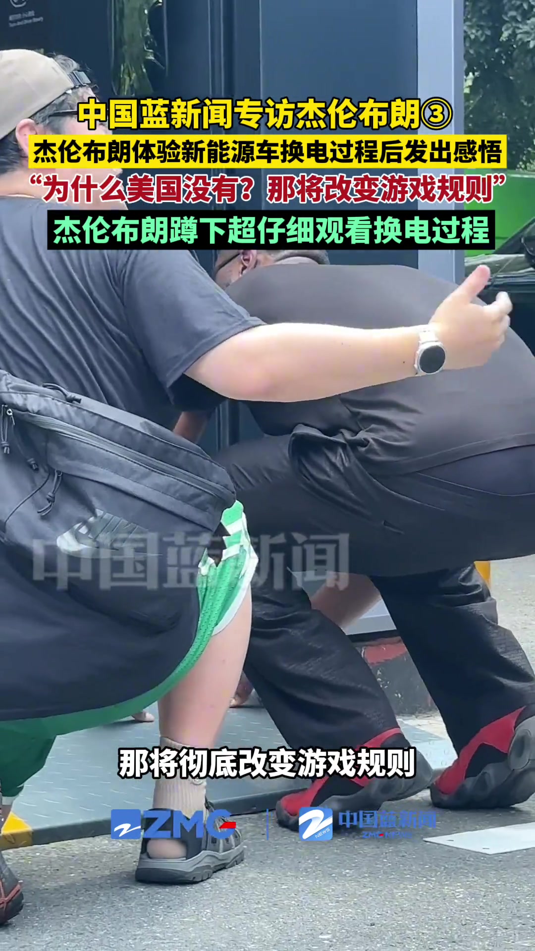 九游在线官网-杰伦-布朗体验新能源换电站：美国为啥没有？这将改变一切！